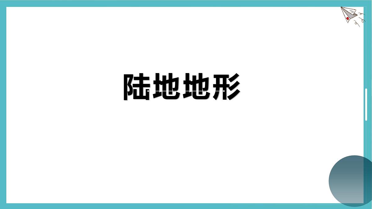 3.2 世界的地形 课件人教版（2024）七年级上册地理第6页