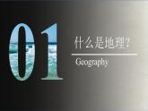 《开学第一课》课件 人教版（2024）七年级上册地理