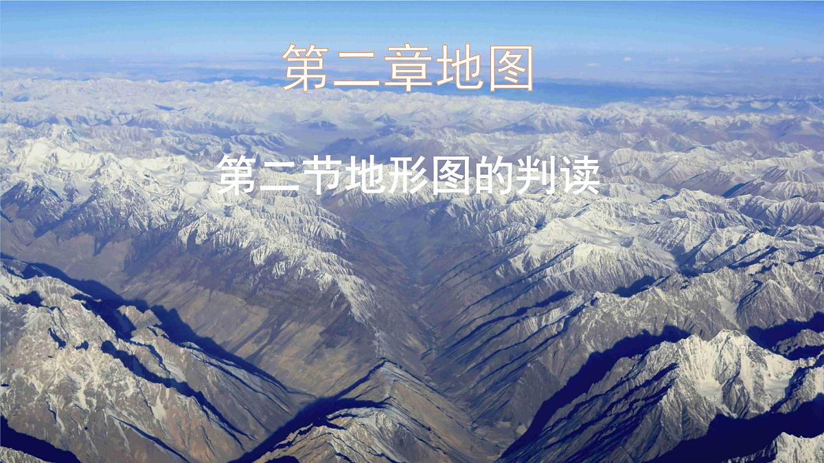 2.2 地形图的判读1 课件人教版（2024）七年级上册地理第1页