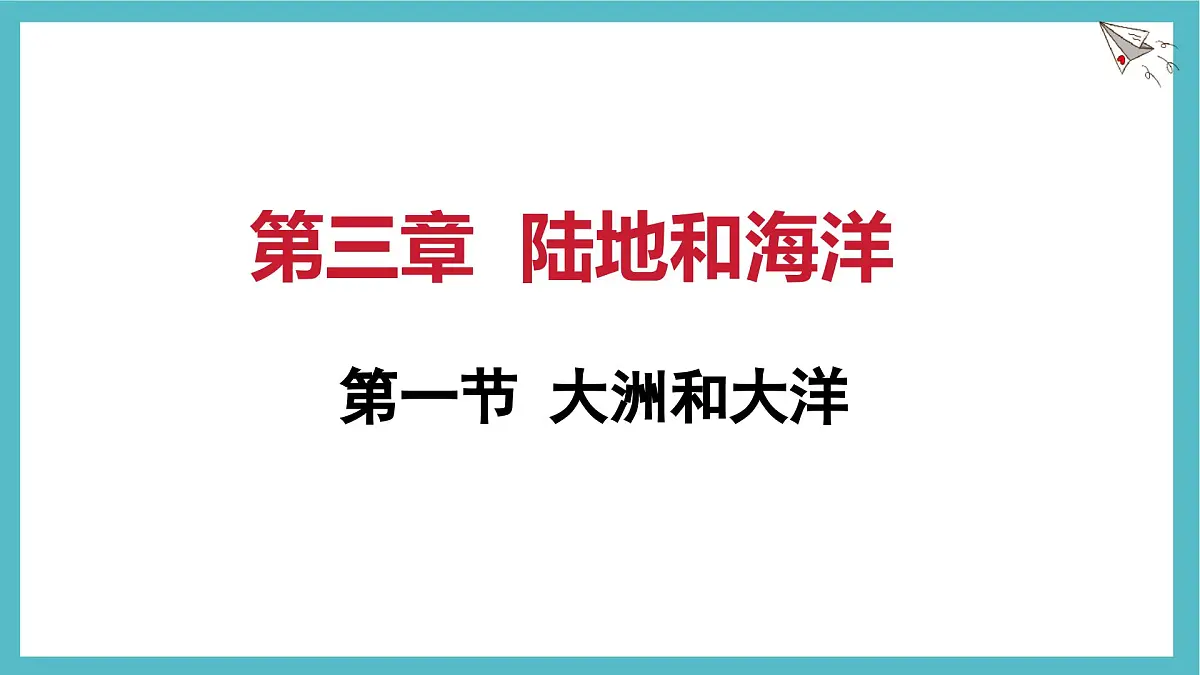3.1 大洲和大洋课件人教版（2024）地理七年级上册第1页