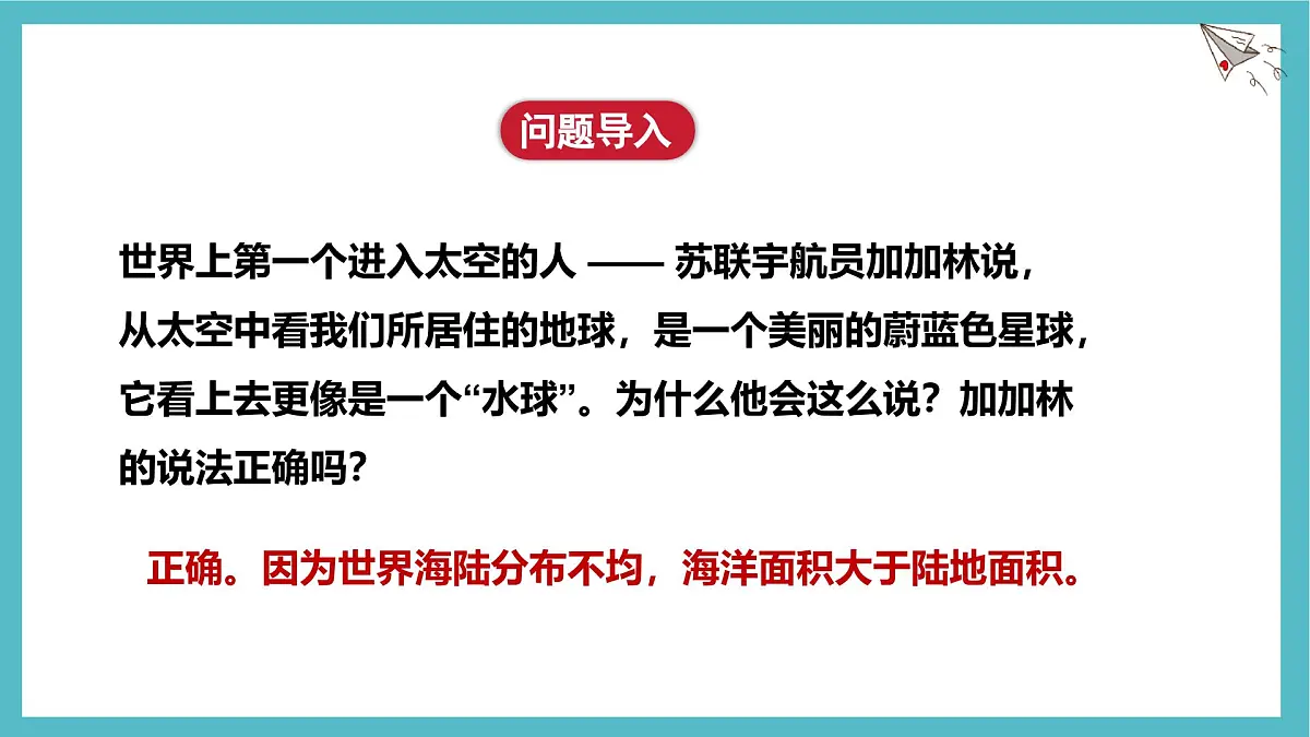 3.1 大洲和大洋课件人教版（2024）地理七年级上册第4页