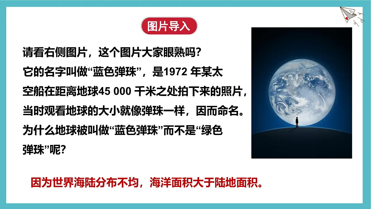 3.1 大洲和大洋课件人教版（2024）地理七年级上册第5页