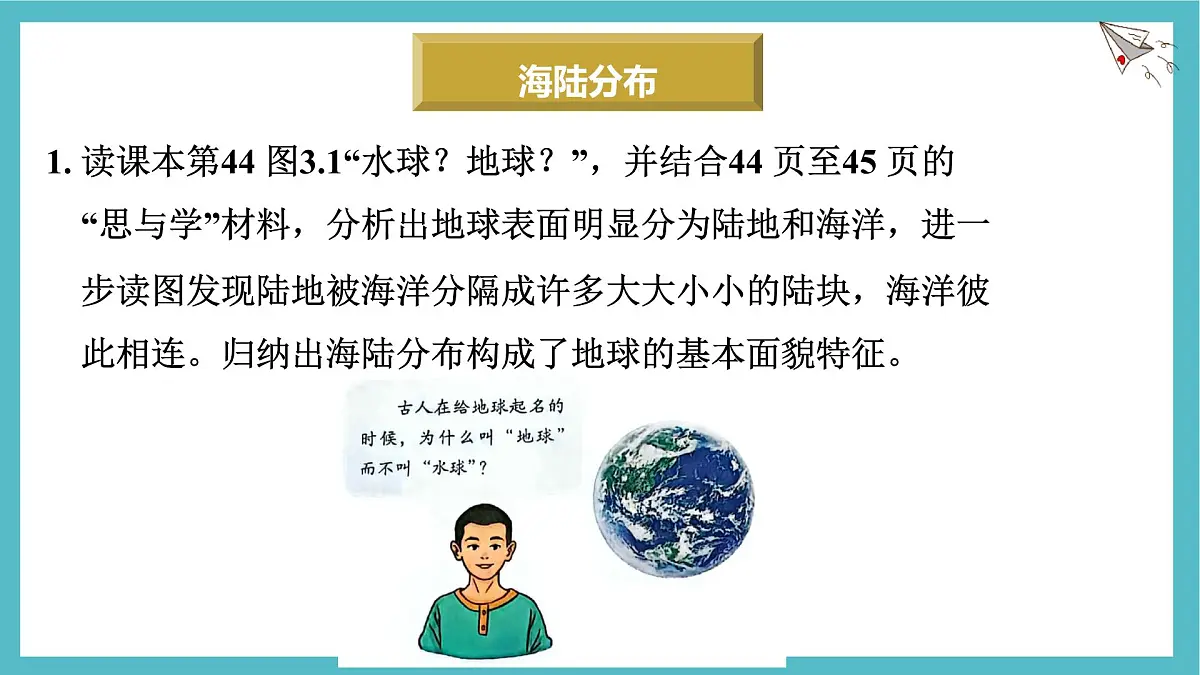 3.1 大洲和大洋课件人教版（2024）地理七年级上册第6页