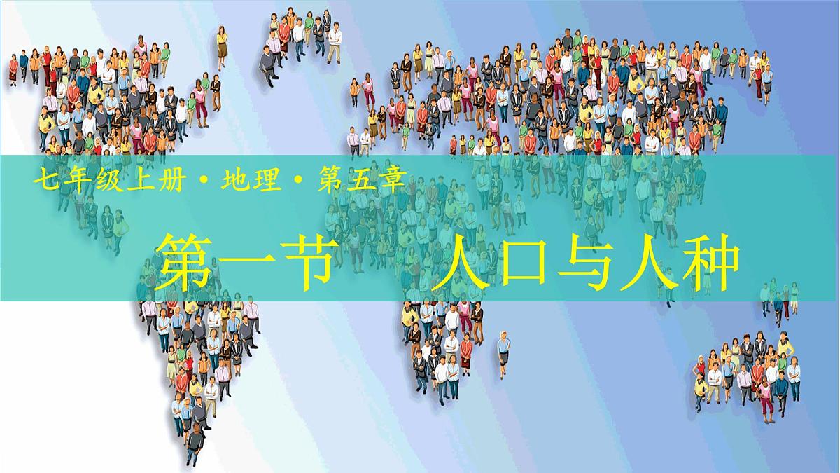 5.1 人口与人种 课件 人教版（2024）七年级上册地理 (2)第1页
