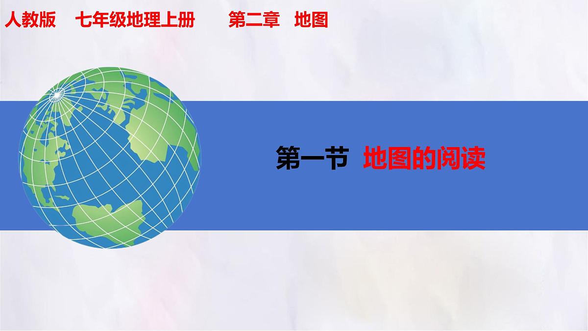 2.1 地图的阅读 课件 人教版（2024）七年级上册地理 (5)第1页