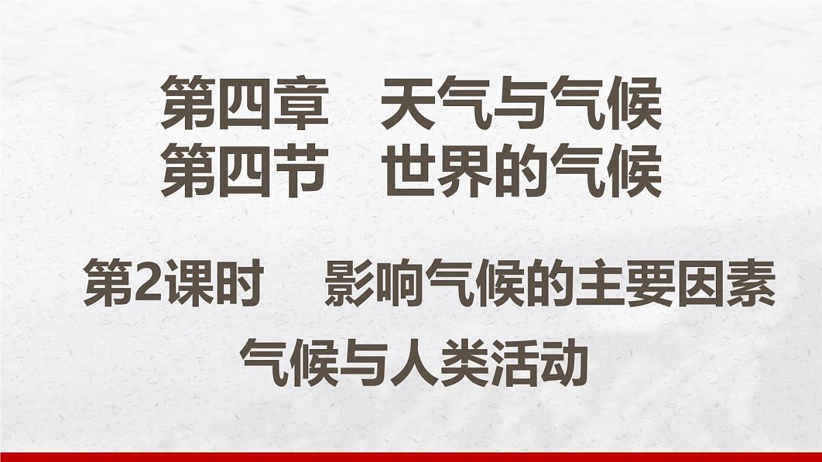 4.4 世界的气候 第2课时 课件 人教版（2024）七年级上册地理 (1)第1页