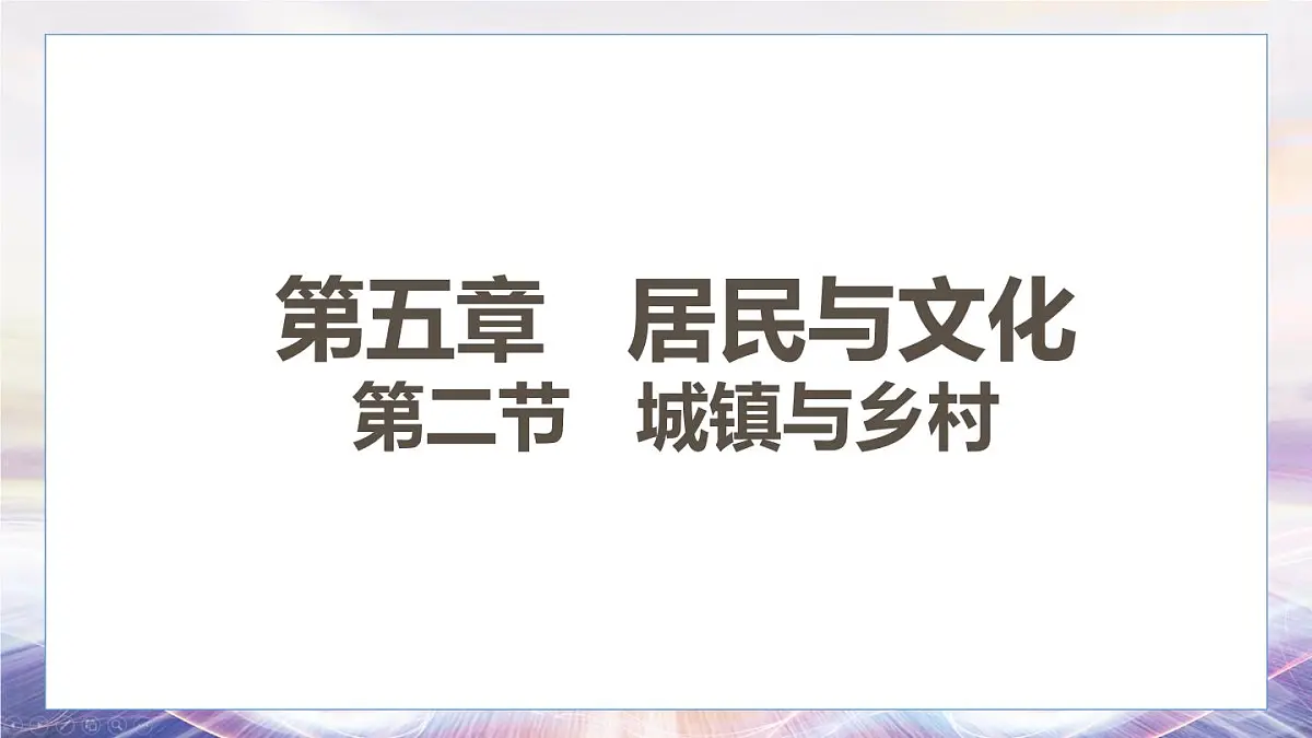 5.2 城镇与乡村课件 人教版（2024）七年级上册地理第1页