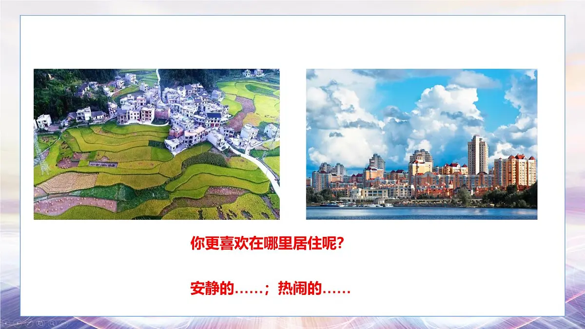 5.2 城镇与乡村课件 人教版（2024）七年级上册地理第3页