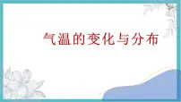 初中地理人教版(2024)七年级上册(2024)气温的变化与分布课堂教学课件ppt