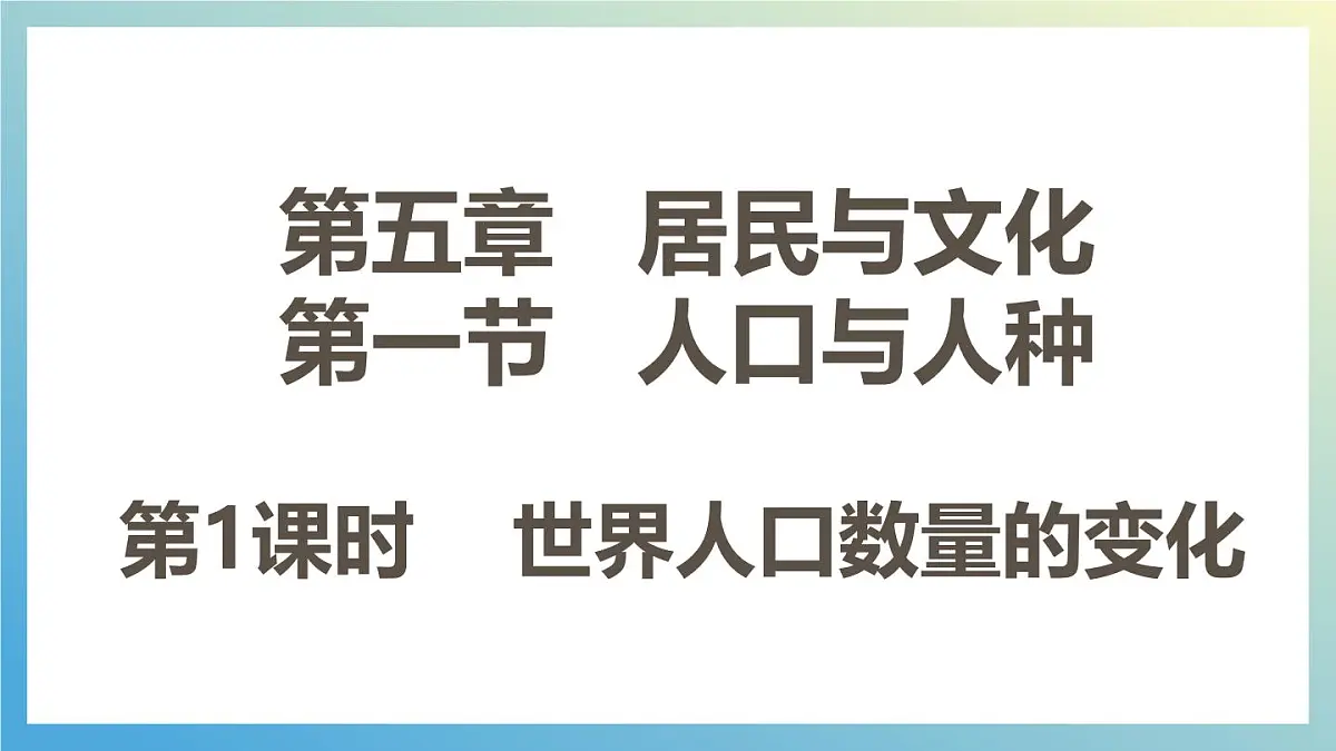 5.1 人口与人种 第1课时 课件课件 人教版（2024）七年级上册地理第1页