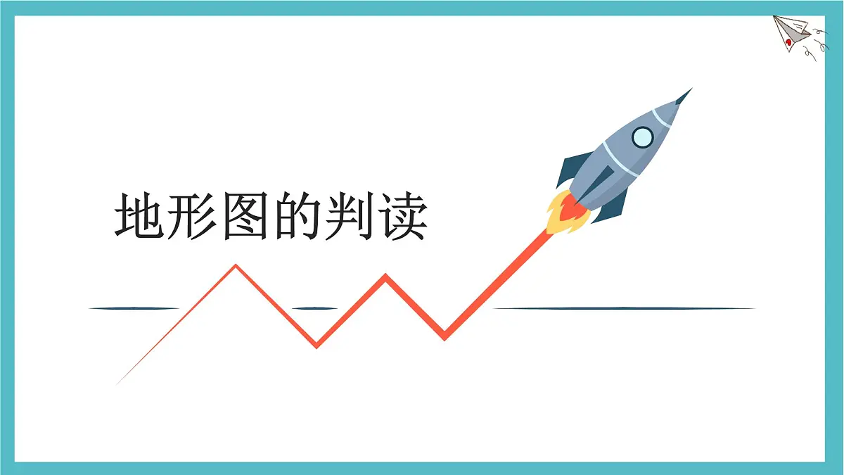2.2.1 地形图的判读 课件人教版（2024）七年级上册地理第1页