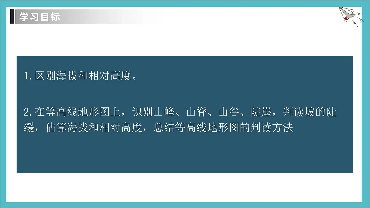 2.2.1 地形图的判读 课件人教版（2024）七年级上册地理第2页