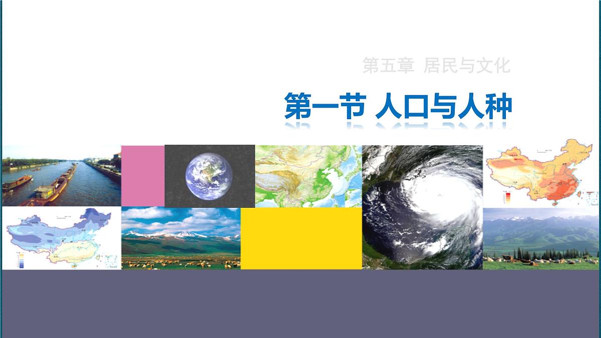 5.1 人口与人种 课件 人教版（2024）七年级上册地理第1页