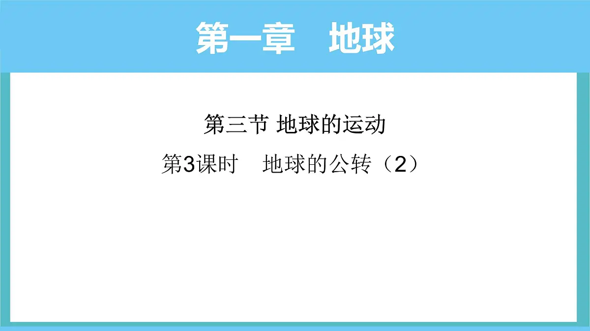 1.3 地球的运动——地球的公转 第2课时课件 人教版（2024）七年级上册地理第1页