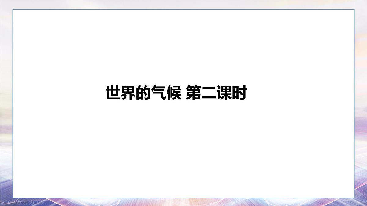 4.4 世界的气候（第二课时）课件 人教版（2024）七年级上册地理 (1)第1页