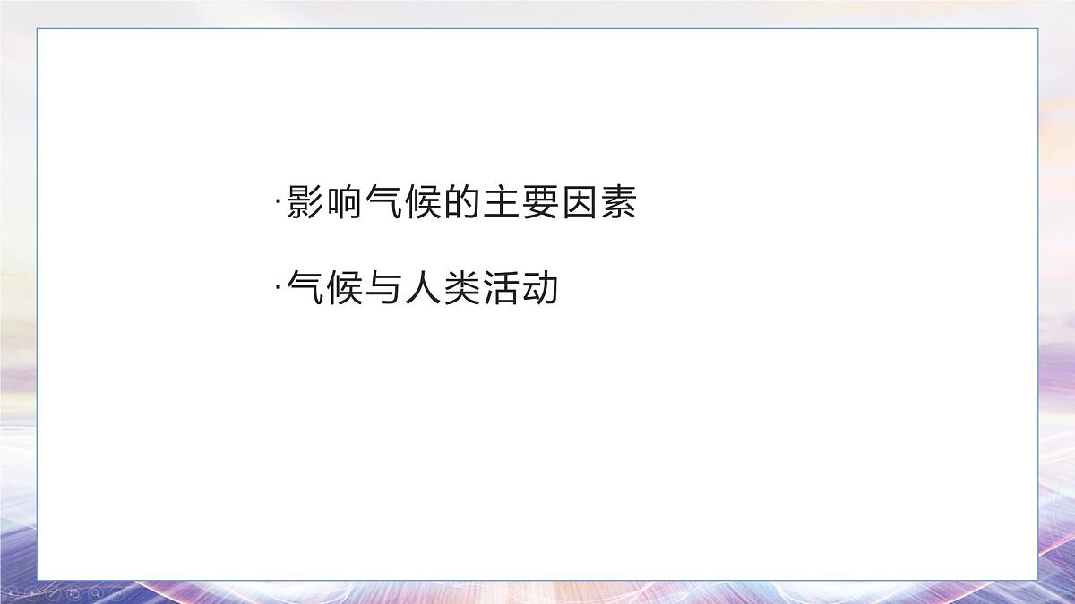 4.4 世界的气候（第二课时）课件 人教版（2024）七年级上册地理 (1)第2页