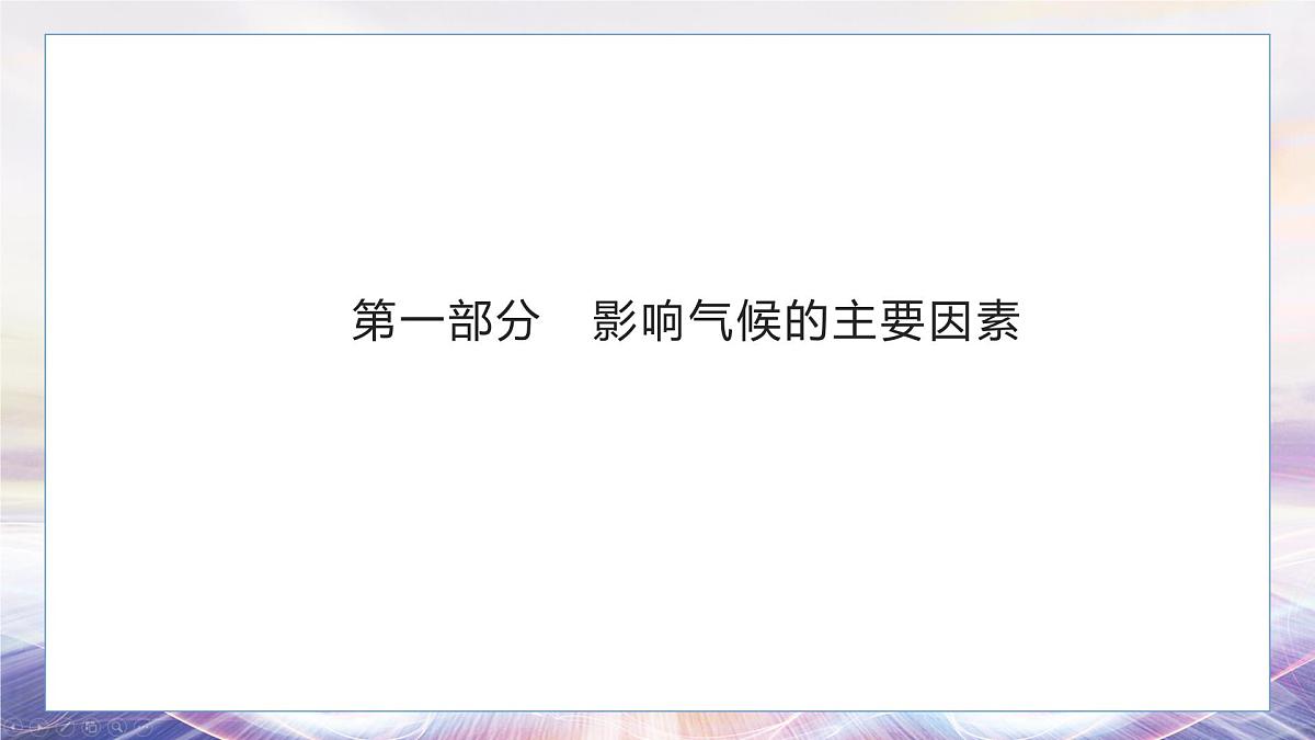 4.4 世界的气候（第二课时）课件 人教版（2024）七年级上册地理 (1)第3页