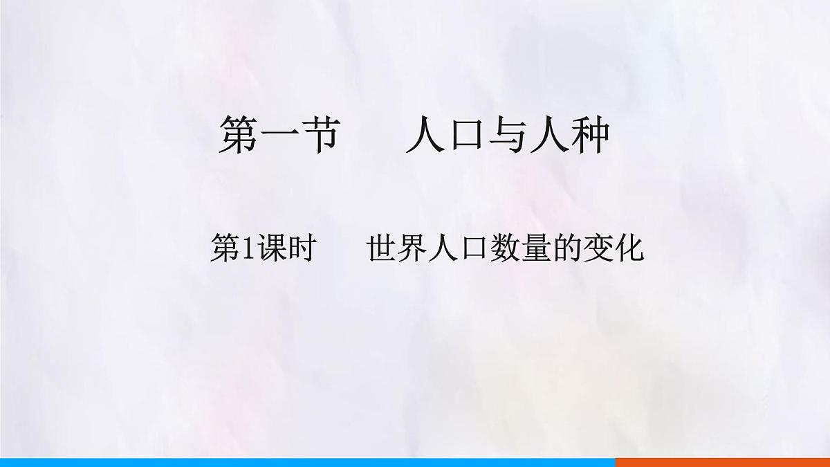 5.1 人口与人种 第1课时 课件 人教版（2024）七年级上册地理第1页