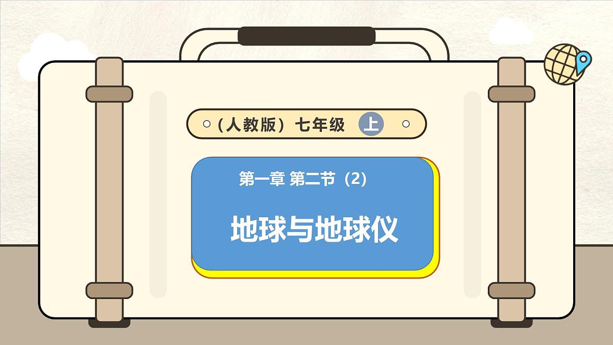 1.2 地球与地球仪 第2课时 课件 人教版（2024） 地理七年级上册第1页
