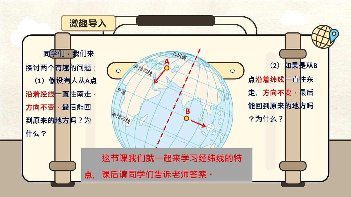 1.2 地球与地球仪 第2课时 课件 人教版（2024） 地理七年级上册第6页