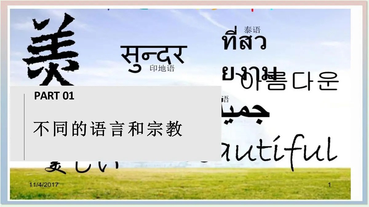 5.3 多样的文化 课件 人教版（2024）七年级上册地理第2页