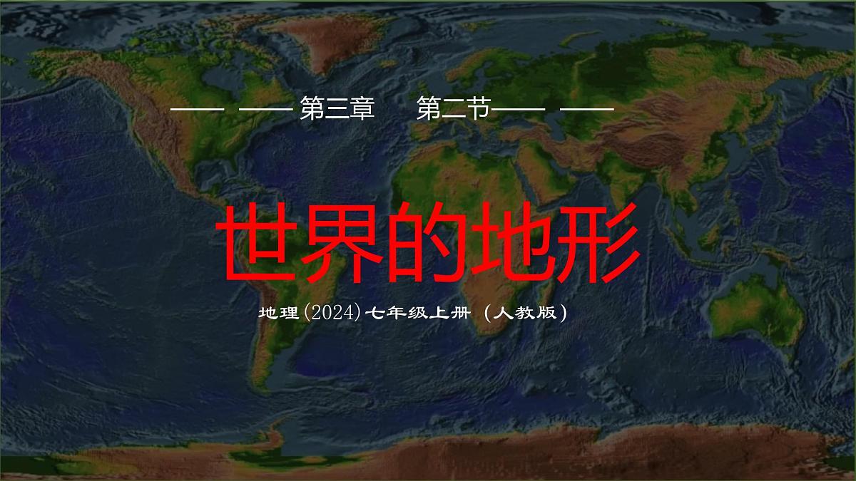 3.2 世界的地形 课件 人教版（2024）七年级上册地理 (1)第1页