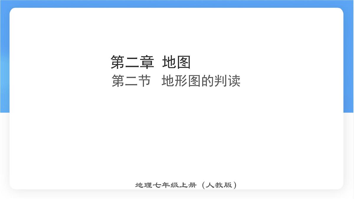 2.2 地形图的判读 课件 人教版（2024）七年级上册地理第1页