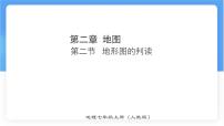 初中地理人教版（2024）七年级上册(2024)地形图的判读评课课件ppt