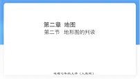 初中地理人教版(2024)七年级上册(2024)地形图的判读评课课件ppt