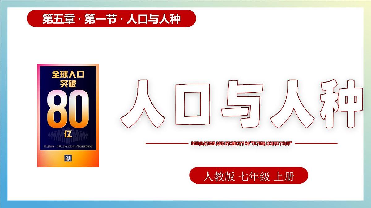 5.1 人口与人种课件 人教版（2024）七年级上册地理第1页