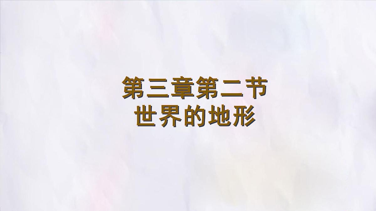 3.2 世界的地形 课件  人教版（2024）七年级上册地理第1页