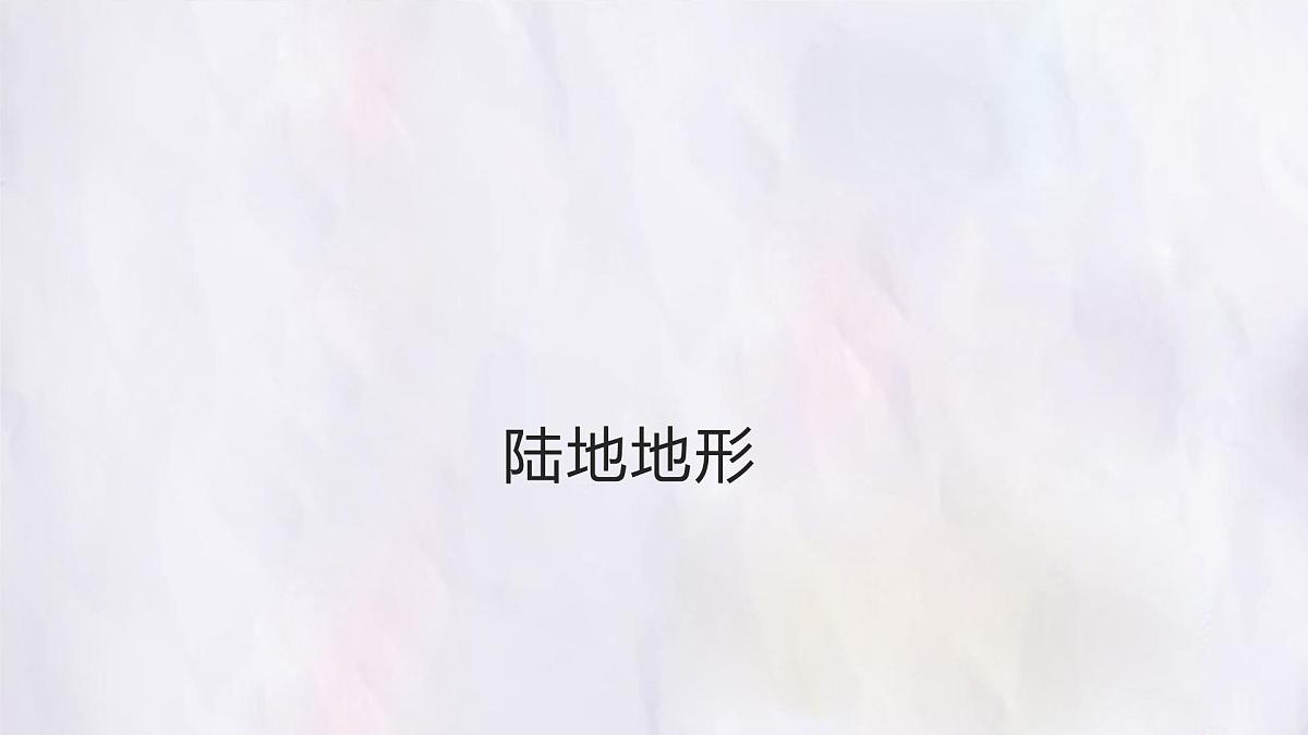 3.2 世界的地形 课件  人教版（2024）七年级上册地理第5页