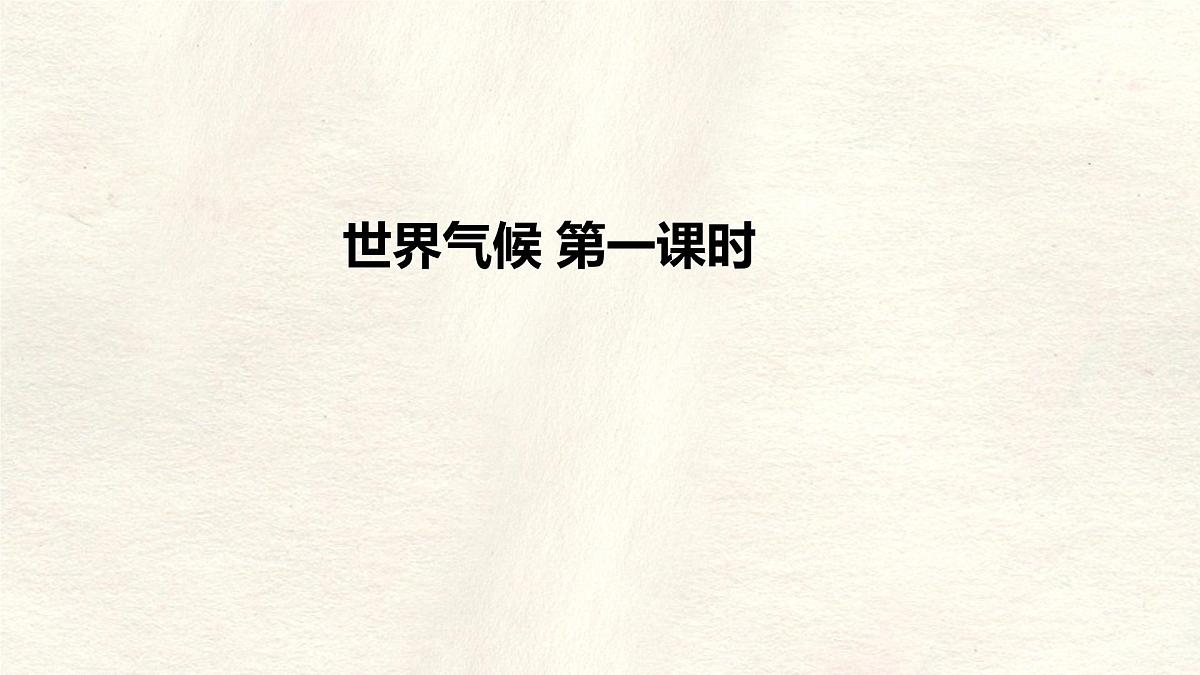 4.4 世界的气候 第一课时课件 人教版（2024）七年级上册地理第1页