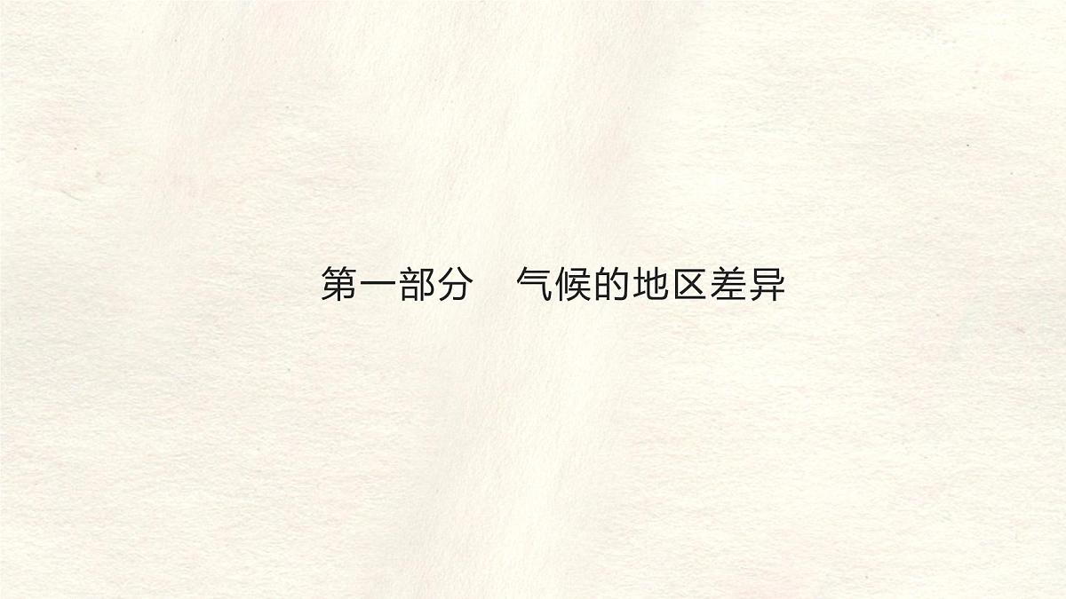 4.4 世界的气候 第一课时课件 人教版（2024）七年级上册地理第2页