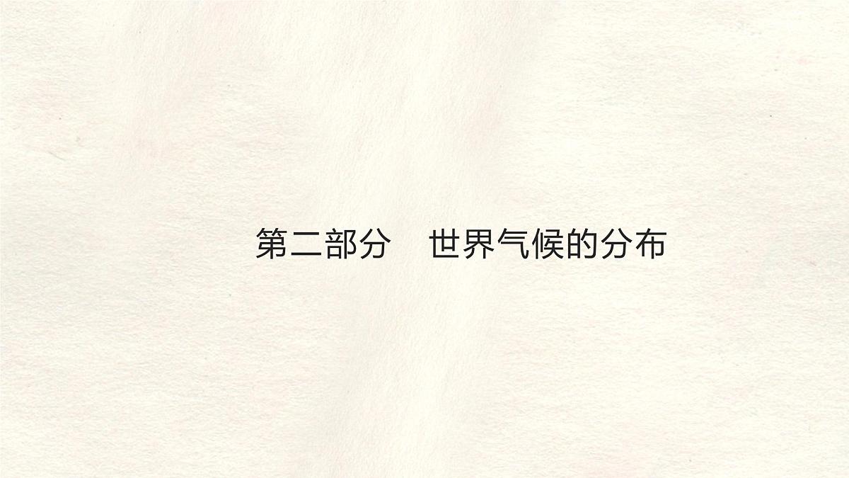 4.4 世界的气候 第一课时课件 人教版（2024）七年级上册地理第7页