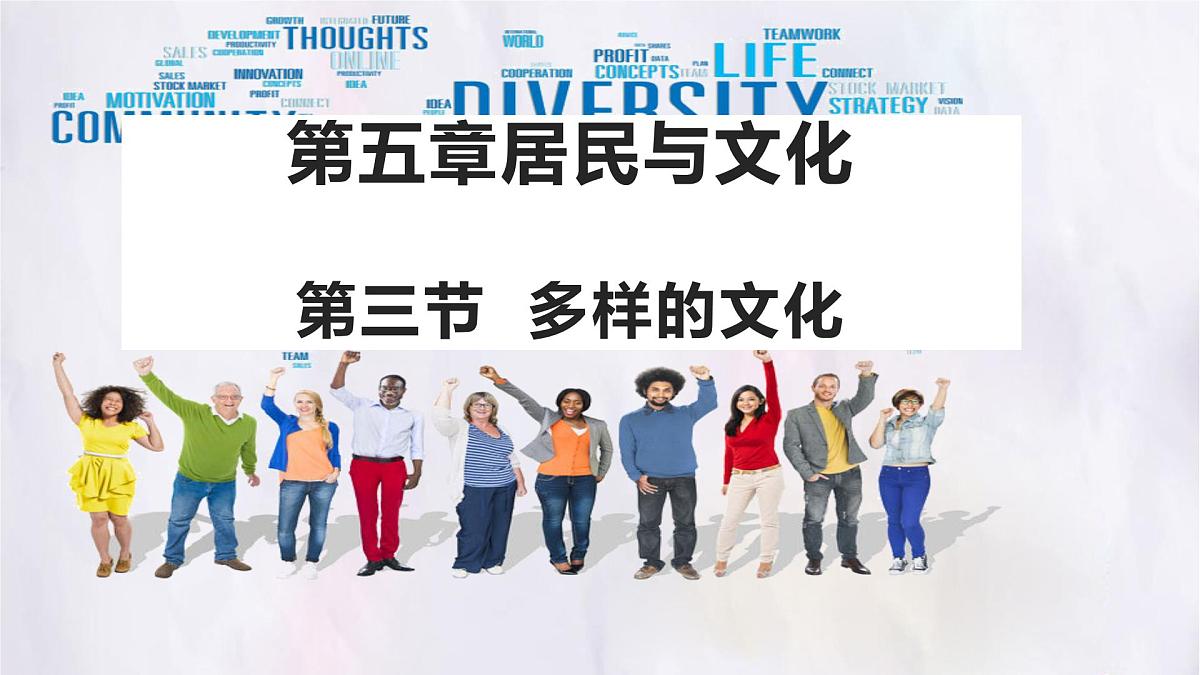 5.3 多样的文化 课件人教版（2024）七年级上册地理第1页