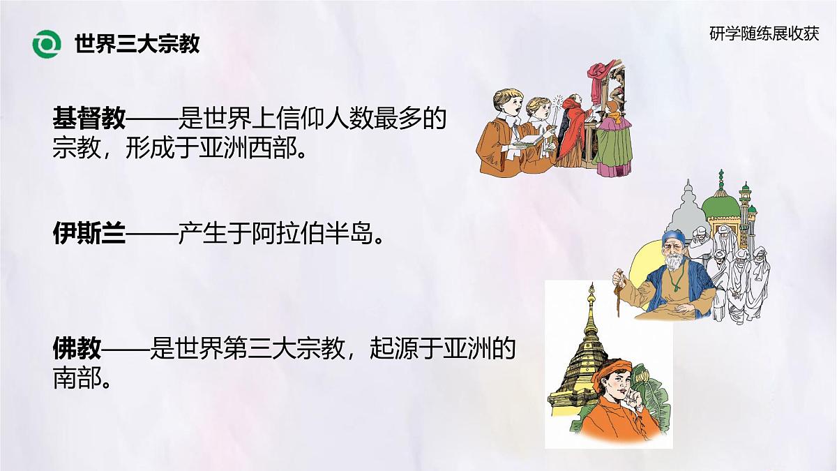 5.3 多样的文化 课件人教版（2024）七年级上册地理第6页