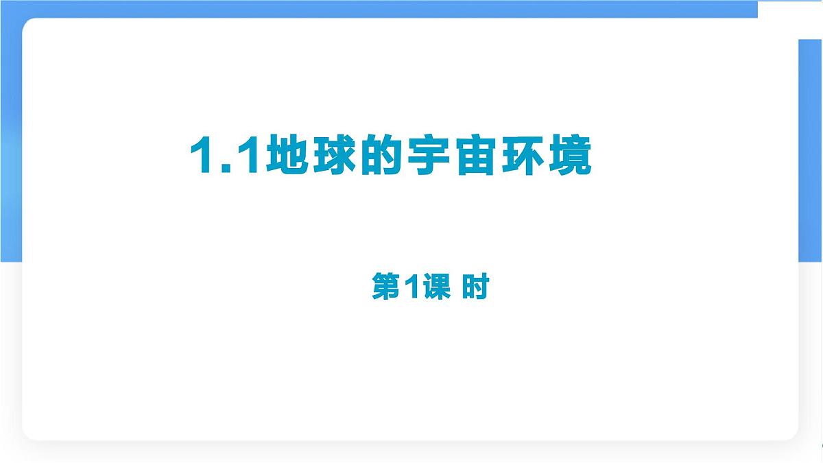 1.1 地球的宇宙环境（第1课时）课件 人教版（2024） 地理七年级上册第1页