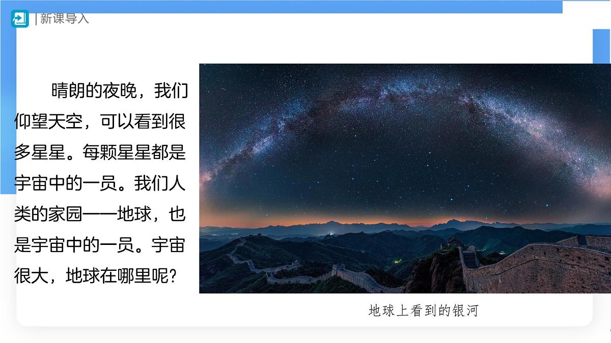 1.1 地球的宇宙环境（第1课时）课件 人教版（2024） 地理七年级上册第2页