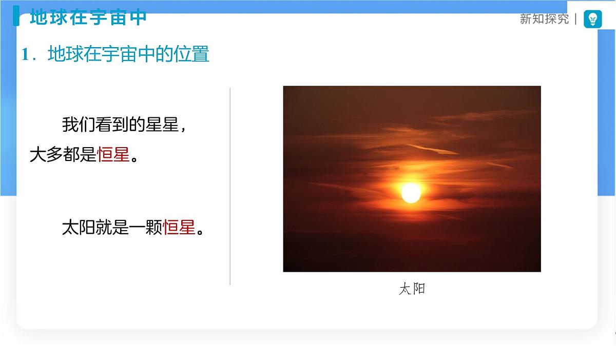 1.1 地球的宇宙环境（第1课时）课件 人教版（2024） 地理七年级上册第3页
