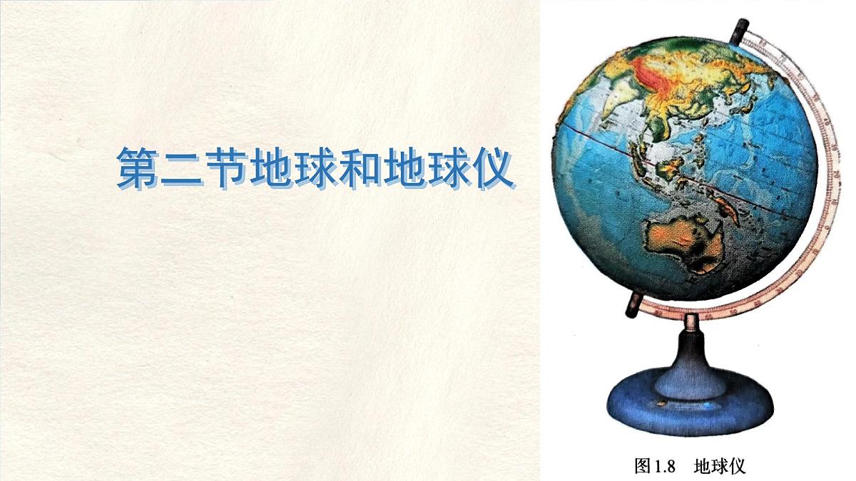 1.2 地球与地球仪 第一课时课件 人教版（2024） 地理七年级上册第1页
