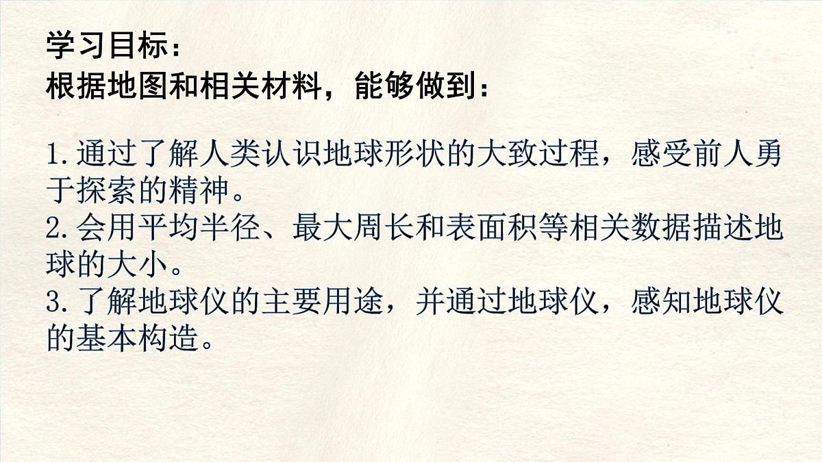 1.2 地球与地球仪 第一课时课件 人教版（2024） 地理七年级上册第3页