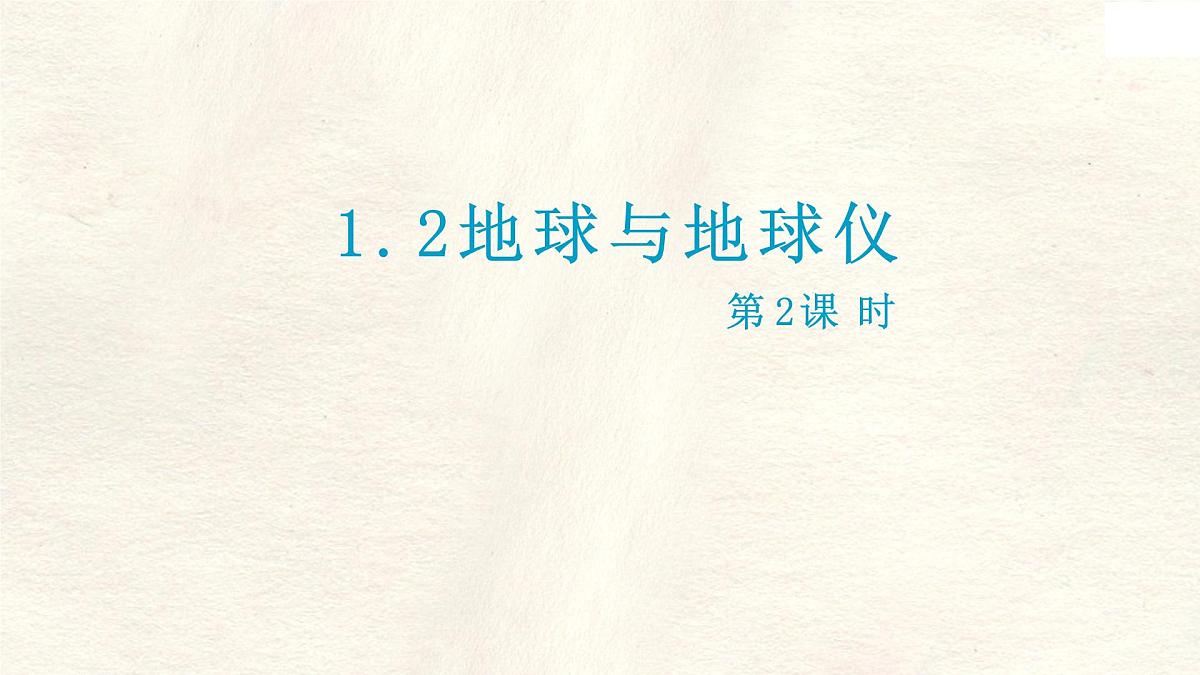 1.2 地球与地球仪（第2课时）课件 人教版（2024） 地理七年级上册第1页