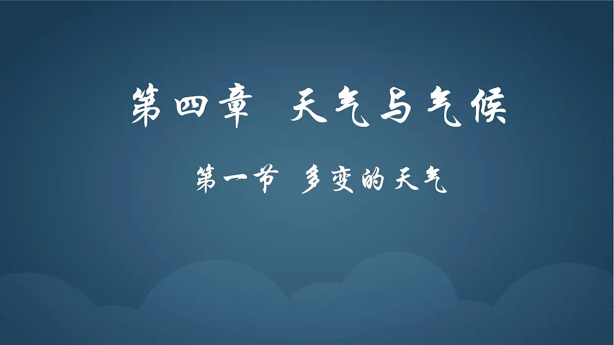 4.1 多变的天气 课件 人教版（2024 ）七年级上册地理第1页