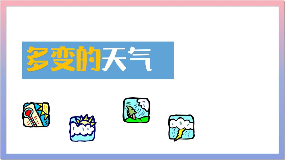 4.1 多变的天气 课件 人教版（2024 ）七年级上册地理 (3)第1页