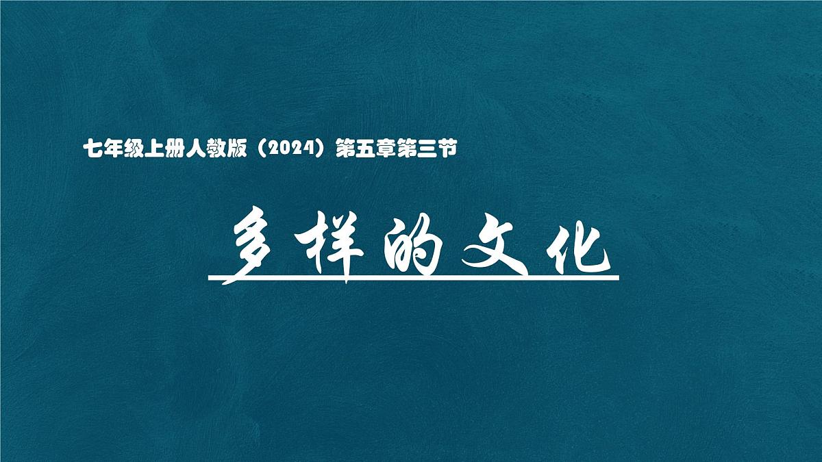 5.3 多样的文化课件 人教版（2024）七年级上册地理第1页