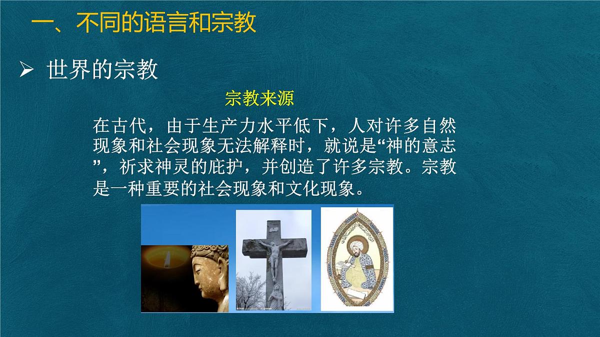 5.3 多样的文化课件 人教版（2024）七年级上册地理第7页