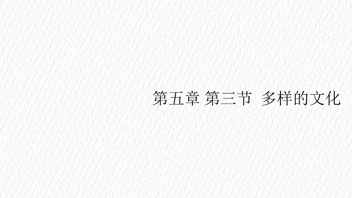5.3 多样的文化 课件 人教版（2024）七年级上册地理 (9)第1页