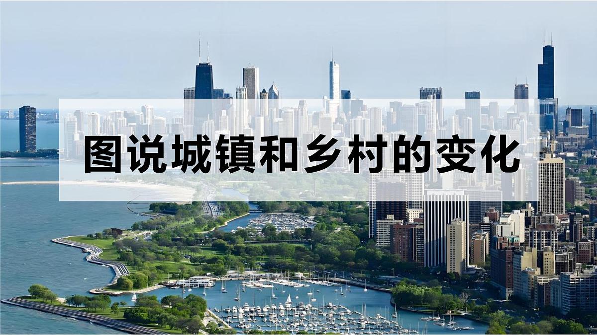 5.2 城镇与乡村 课件 人教版（2024）七年级上册地理 (3)第2页