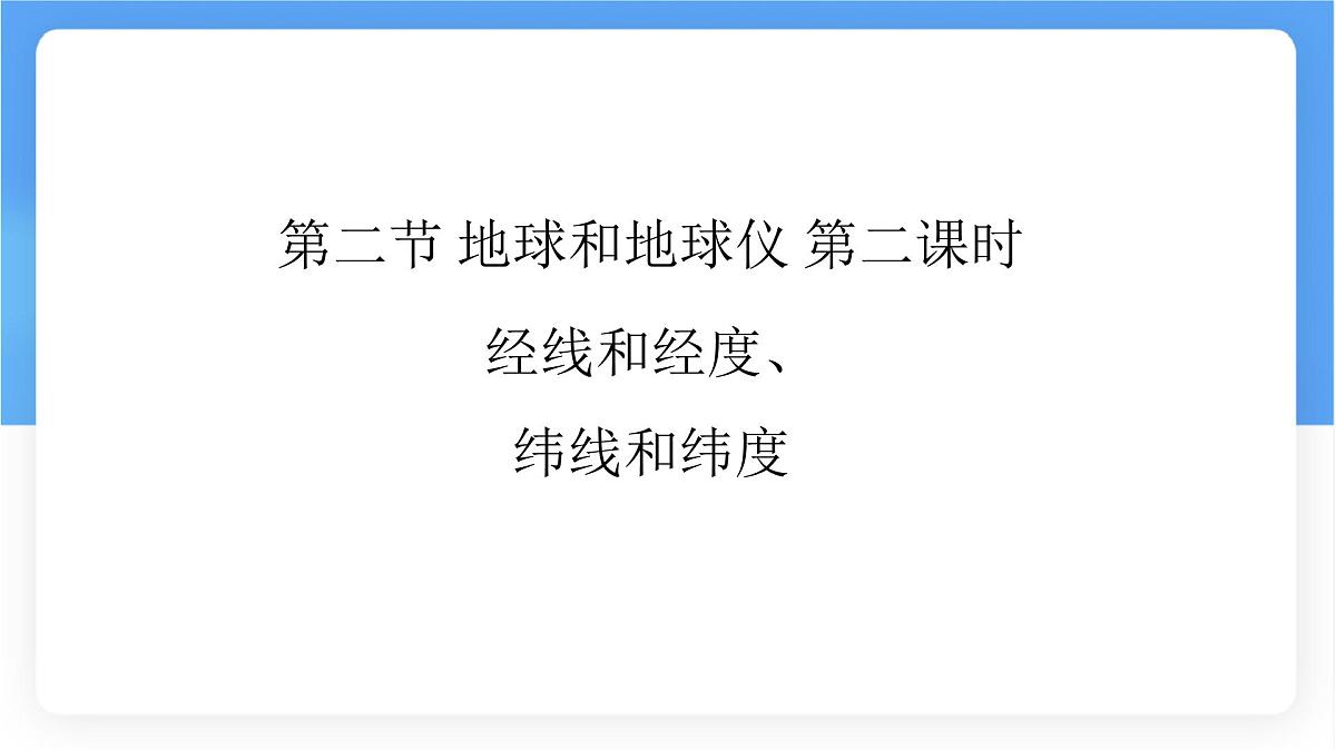 1.2 地球与地球仪 第二课时课件 人教版（2024） 地理七年级上册第1页